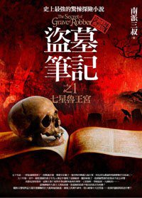 盜墓筆記1·七星魯王宮 (普天出版社 2012)