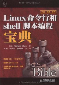 Linux命令行和shell脚本编程宝典 (人民邮电出版社 2009)