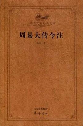 周易大传今注