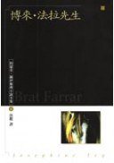 博來·法拉先生 (臉譜文化事業股份有限公司 1999)
