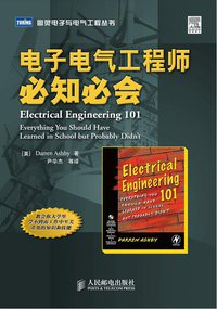 电子电气工程师必知必会 (人民邮电出版社 2009)