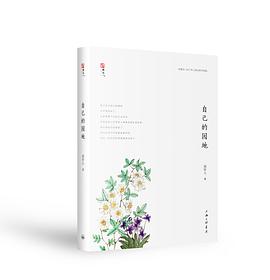 自己的园地