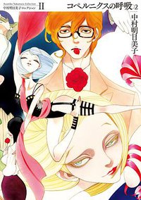中村明日美子コレクション Ⅱ コペルニクスの呼吸 2 (太田出版 2015)