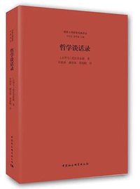 哲学谈话录 (中国社会科学出版社 2017)