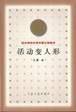 活动变人形 (人民文学出版社 2000)