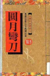 圆月弯刀 (万盛出版有限公司 1999)