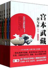 宫本武藏：剑与禅（经典珍藏版） (哈尔滨出版社 2013)