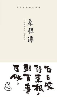 菜根谭 (三秦出版社/果麦文化 2018)