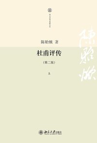 杜甫评传（上中下） (北京大学出版社 2011)