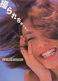 撮られちゃった。―内山理名写真集