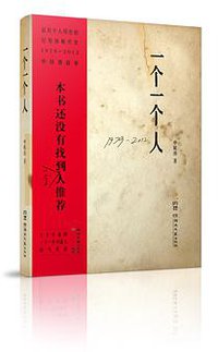 一个一个人 (湖南文艺出版社 2015)