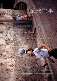 足球往事 (广西师范大学出版社 2014)