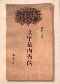 文字是肉做的 (文汇出版社 1997)