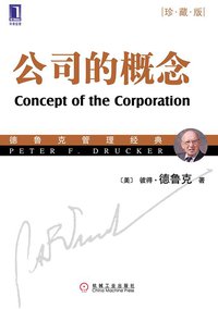 公司的概念 (机械工业出版社 2009)