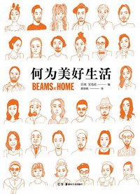 何为美好生活：Beams at Home (浦睿文化·湖南美术出版社 2017)