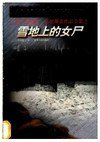 雪地上的女尸 (贵州人民出版社 1998)