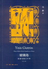 玻璃岛 (生活·读书·新知三联书店 2013)