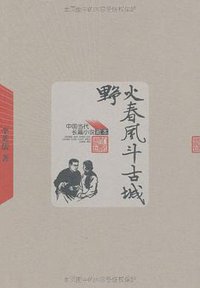 野火春风斗古城 (人民文学出版社 2005)