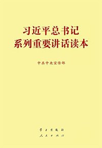 习近平总书记系列重要讲话读本 (学习出版社,人民出版社 2014)