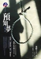 預知夢 (獨步文化 2007)