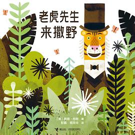 老虎先生来撒野