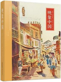 映象中国 (万卷出版公司 2017)