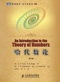 哈代数论 (人民邮电出版社)