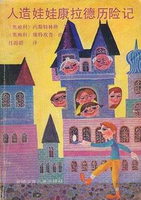人造娃娃康拉德历险记 (安徽少年儿童出版社 1989)