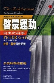 啟蒙運動（下）