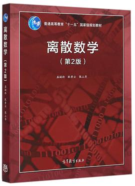 离散数学（第2版）
