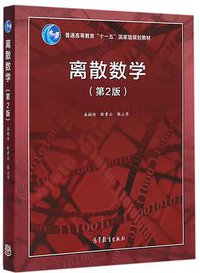 离散数学（第2版）