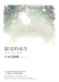甜美的來生 (時報文化 2013)