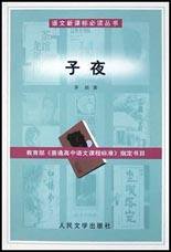 子夜 (人民文学出版社 2003)