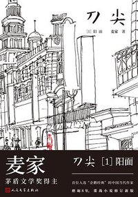 刀尖1 (人民文学出版社 2018)