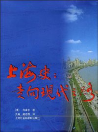 上海史 (上海社会科学院出版社 2005)