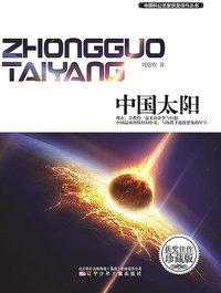 中国太阳 (辽宁少年儿童出版社 2014)