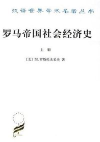 罗马帝国社会经济史（全两册） (商务印书馆 1985)