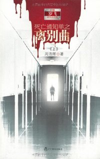 死亡通知单3：离别曲（上） (辽宁教育出版社 2011)