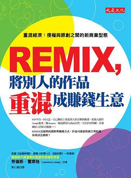 REMIX，將別人的作品重混成賺錢生意