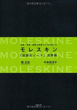 モレスキン 「伝説のノート」活用術～記録・発想・個性を刺激する７５の使い方