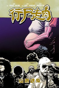 行尸走肉7 (世界图书出版公司 2015)