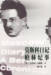 莫斯科日记 柏林纪事 (东方出版社 2001)