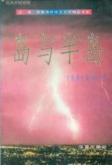 岛与半岛