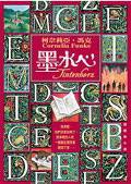 墨水心 (大田出版有限公司 2005)
