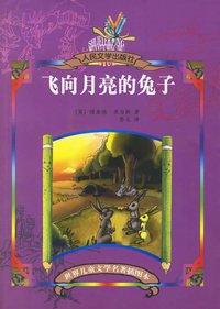 飞向月亮的兔子 (人民文学出版社 2005)