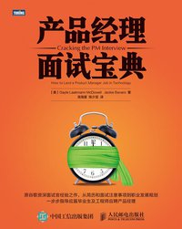 产品经理面试宝典 (人民邮电出版社 2015)