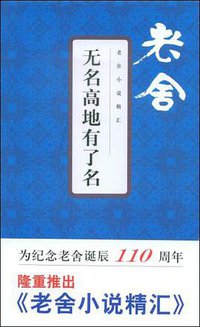 无名高地有了名 (文汇出版社 2009)