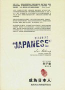 成為「日本人」 (麥田出版公司 2006)