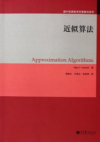 近似算法 (2010)