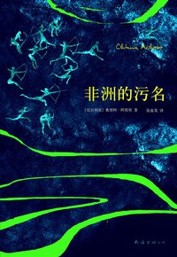 非洲的污名 (南海出版公司 2014)